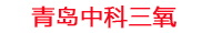 南宁工厂化水产养殖设备_南宁水产养殖池设备厂家_南宁高密度水产养殖设备_南宁水产养殖增氧机_中科三氧水产养殖臭氧机厂家